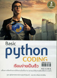 ฺBasic Python coding เรียนง่ายเป็นเร็ซ