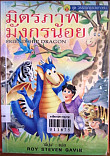 มิตราภพมังกรน้อย = Friendship dragon