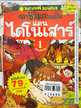 เอาชีวิตรอดในแดนไดโนเสาร์ เล่ม 1