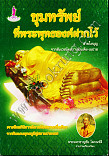 ขุมทรัพย์ที่พระพุทธองค์ฝากไว้