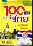 100 เรื่องน่ารู้ในไทย