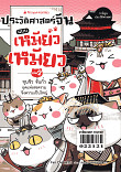 ประวัติศาสตร์จีนแบบเหมียวเหมียว เล่ม 2