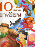 10 นิทานอาเซีียน เล่ม 1