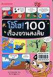 โอ้โฮ้ 100 เรื่องชวนสงสัย