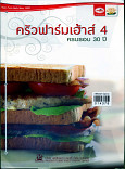 ครัวฟาร์มเฮ้าส์ 4 ครบรอบ 30 ปี