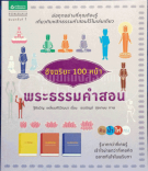 อัจฉริยะ 100 หน้า พระธรรมคำสอน