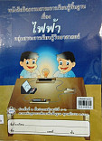 หนังสือกิจกรรมสาระการเรียนรู้พื้นฐานเรื่อง ไฟฟ้า ป.4 - ป.6