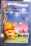 พูกับเพื่อนส่องแสง = Pooh and the storm that Spankled