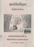 พุทธวิธีแก้ปัยหา เพื่อศตวรรษที่21=A Buddhist  Solution  for the twenty-first  Century  Bhikkhu  P.A. Payotto