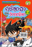 คู่ซี้สุดฮา กู้ภัยวิกฤตโลก เล่ม 2