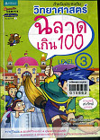 วิทยาศาสตร์ฉลาดเกิน 100 Level 3