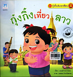 กุ๋งกิ๋งเที่ยวลาว (ปกอ่อน)