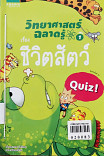 วิทยาศาสตร์ฉลาดรู้ เรื่อง ชีวิตสัตว์