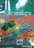 คณิตศาสตร์พื้นฐาน