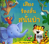 เสียงร้องลั่นสนั่นป่า