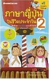 ภาษาญี่ปุ่นในชีวิตประจำวัน เล่ม 2