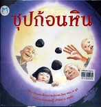 ซุปก้อนหิน