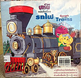 บาร์นีหนังสือเรื่องรถไฟ = Barney s book of trains