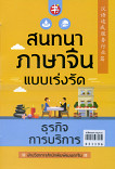 สนทนาภาษาจีนแบบบเร่งรัด ธุรกิจการบริการ