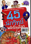 45 นักวิทย์พลิกโฉมโลก