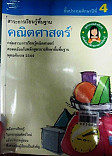 สาระการเรียนรู้พื้นฐาน คณิตศาสตร์ ชั้นประถมศึกษาปีที่ 4