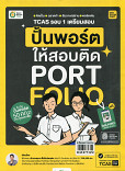 หนังสือ TCAS รอบ 1 เจรียมสอบปั้นพอร์ตให้สอบติด Porfolio
