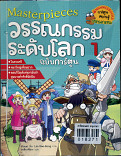 มาสเตอร์พีช วรรณกรรมระดับโลก เล่ม 1