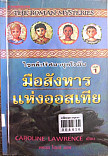 ไขคดีปริศนายุคโรมัน  ตอน  มือสังหารแห่งออสเตีย