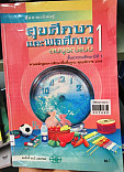 สื่อการเรียนรู้ สังคมศึกษา สุขศึกษาและพลศึกษา สมบูรณ์แบบ ชั้นประถมศึกษาปีที่ 1