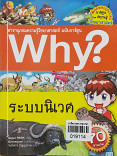 why? ระบบนิเวศ