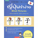 ญี่ปุ่นจำง่าย Mind Picture