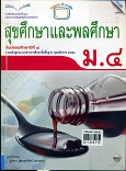 หนังสือเรียนแม็ค สุขศึกษาและพลศึกษา ชั้นประถมศึกษาปีที่ 4ม