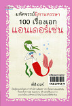 มหัศจรรย์นิทาน 100 เรื่องเอกแอนด์เซ่น