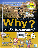 Why? ช่วยเด็กประถมเก่งวิทย์ เล่ม 6