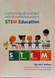 การจัดการเรียนรู้วิทยาศาสตร์ ระดับประถมศึกษษตามแนวทาง STEM Education