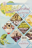 ประสบการณ์สร้างศิษย์ ครูสาธิตเกษตร (เล่ม 2)