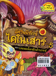 อัศวินทร์ไดโนเสาร์เล่ม 5  ตอน บทเพลงโลกดึกดำบรรพ์