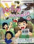 **จำหน่ายออก**เฉาก๊วย วุ้นดำ กำมะลอ เล่ม55