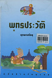 พุทธประวัติ ฉบับสำหรับยุวชน