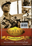 มหากษัตริยะ The Great King