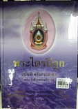 พระไตรปิฎก ฉบับสำหรับประชาชน ตอนว่าด้วยพระอภิธรรม