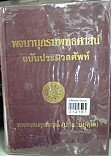 พจนานุกรมพุทธศาสน์ ฉบับประมวลศัพท์