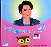 ฉันรักพระราชินี