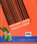 Packing Design ออกแบบบรรจุภัณฑ์