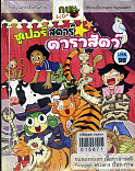 ซูเปอร์สตาร์ ดาราสัตว์ เล่ม 98 