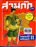 สามก๊ก เล่ม 11 ตอน ยอดขุนพลเหลี่ยงพล้ำ