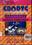  แฮนด์บอล = Handball