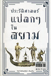 ประวัติศาสตร์แปลกๆ ในสยาม