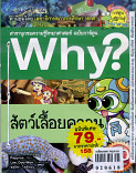 Why? สัตว์เลื้อยคลาน