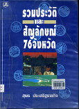 รวมประวัติสัญลักษณ์จังหวัดและตราสถาบันต่างๆของไทย